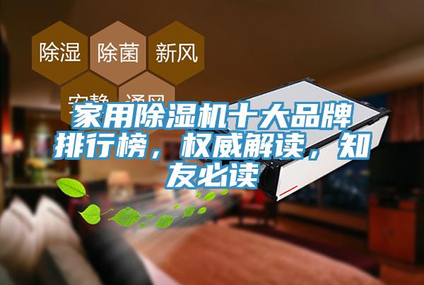 家用除濕機十大品牌排行榜,權威解讀,知友必讀