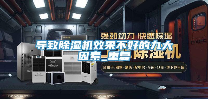 導(dǎo)致除濕機(jī)效果不好的九大因素_重復(fù)