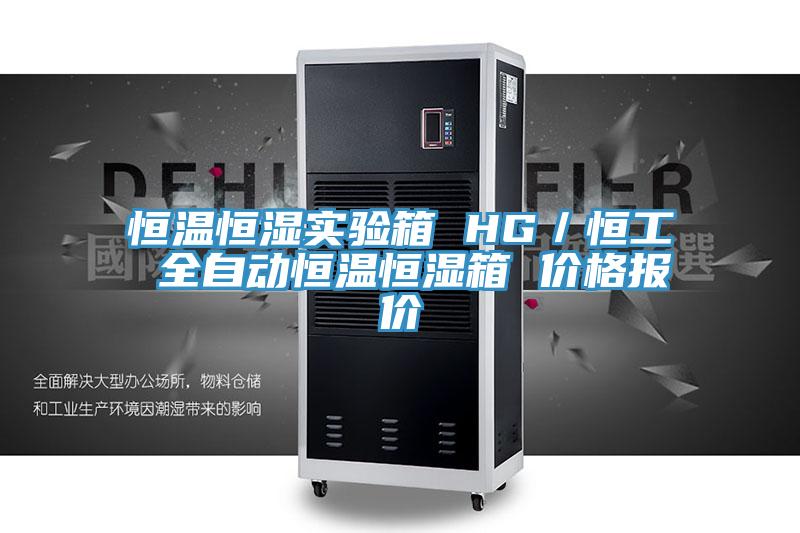 恒溫恒濕實驗箱 HG/恒工 全自動恒溫恒濕箱 價格報價