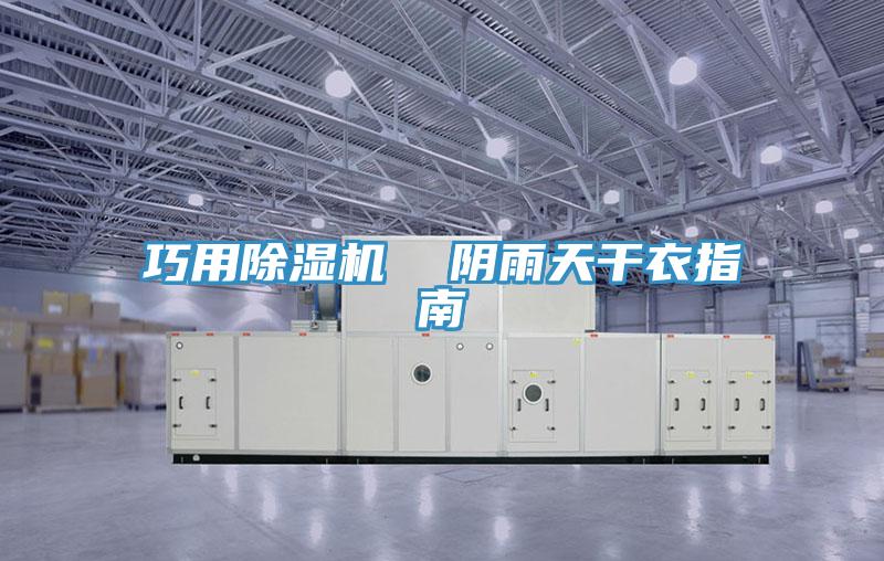 巧用除濕機  陰雨天干衣指南