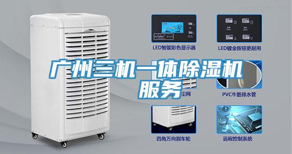 廣州三機一體除濕機  服務