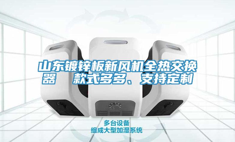 山東鍍鋅板新風機全熱交換器 款式多多、支持定制