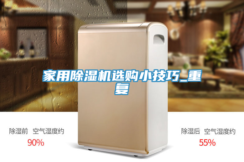 家用除濕機選購小技巧_重復