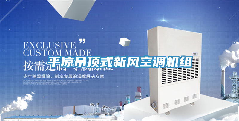 平?jīng)龅蹴斒叫嘛L(fēng)空調(diào)機(jī)組
