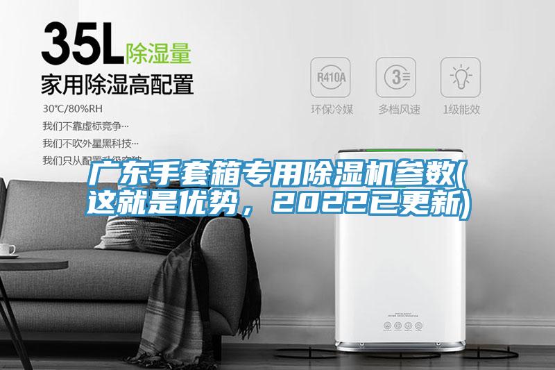 廣東手套箱專用除濕機參數(這就是優勢，2022已更新)
