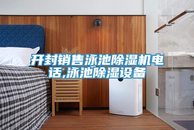 開封銷售泳池除濕機電話,泳池除濕設備
