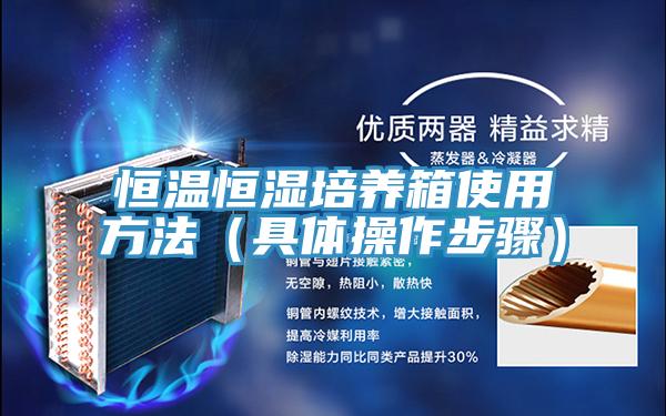 恒溫恒濕培養(yǎng)箱使用方法(具體操作步驟)