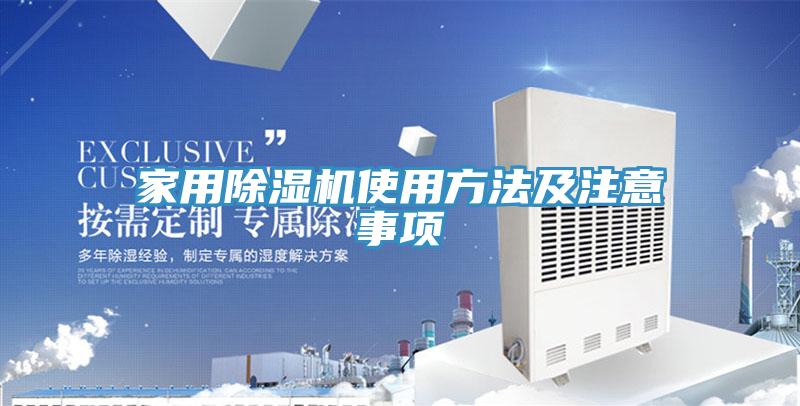 家用除濕機(jī)使用方法及注意事項(xiàng)