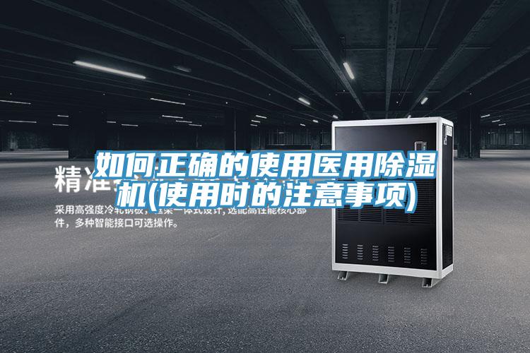 如何正確的使用醫(yī)用除濕機(使用時的注意事項)