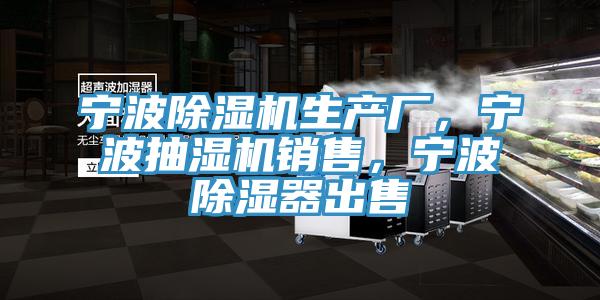 寧波除濕機生產廠，寧波抽濕機銷售，寧波除濕器出售