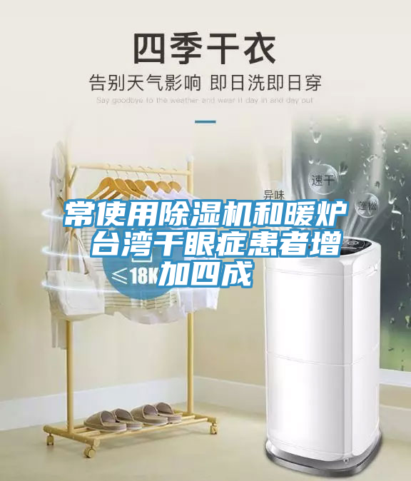 常使用除濕機和暖爐 臺灣干眼癥患者增加四成
