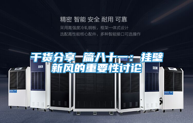 干貨分享 篇八十一:掛壁新風(fēng)的重要性討論