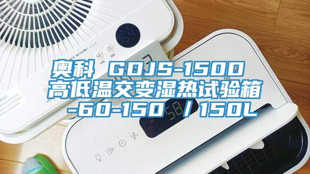 奧科 GDJS-150D 高低溫交變濕熱試驗箱 -60-150℃／150L