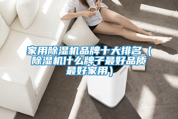 家用除濕機品牌十大排名(除濕機什么牌子最好品質最好家用)