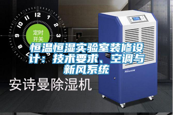 恒溫恒濕實驗室裝修設計:技術要求、空調與新風系統