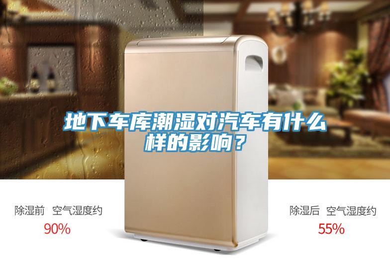 地下車庫潮濕對汽車有什么樣的影響?