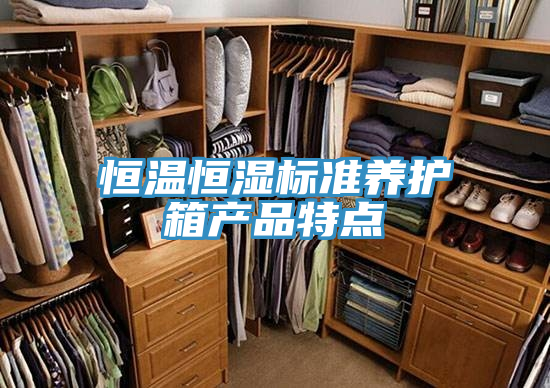 恒溫恒濕標(biāo)準(zhǔn)養(yǎng)護(hù)箱產(chǎn)品特點(diǎn)
