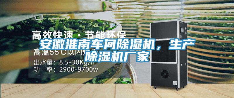 安徽淮南車間除濕機,生產除濕機廠家