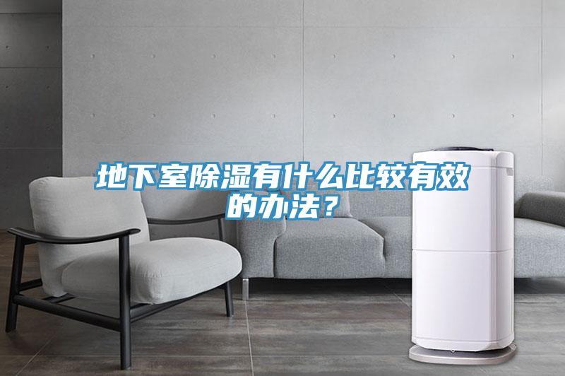地下室除濕有什么比較有效的辦法?