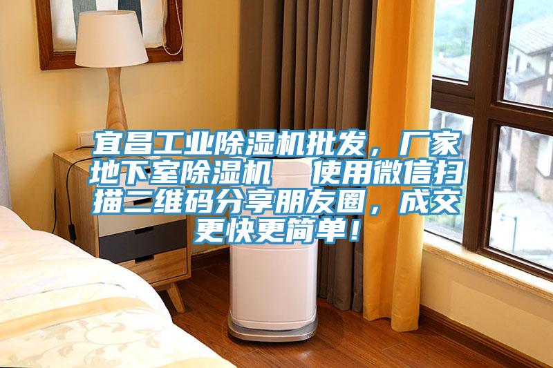 宜昌工業除濕機批發,廠家地下室除濕機 使用微信掃描二維碼分享朋友圈,成交更快更簡單!