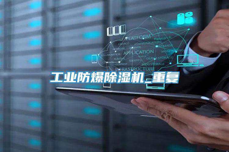工業防爆除濕機_重復