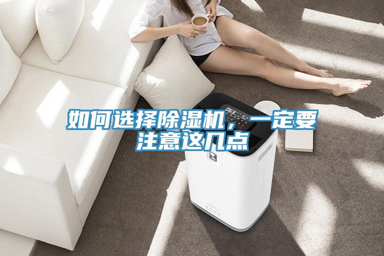 如何選擇除濕機,一定要注意這幾點