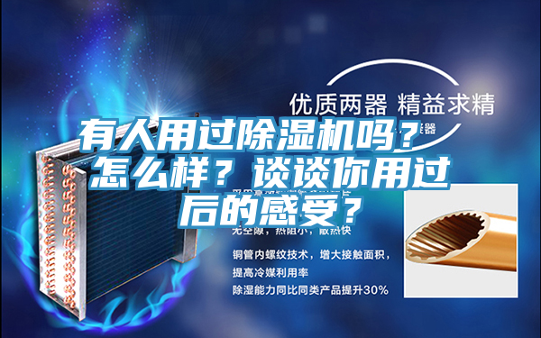 有人用過除濕機嗎？ 怎么樣？談談你用過后的感受？