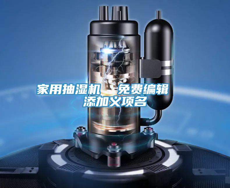 家用抽濕機(jī) 免費(fèi)編輯 添加義項(xiàng)名