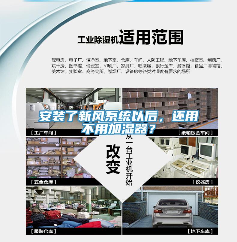 安裝了新風系統以后,還用不用加濕器?