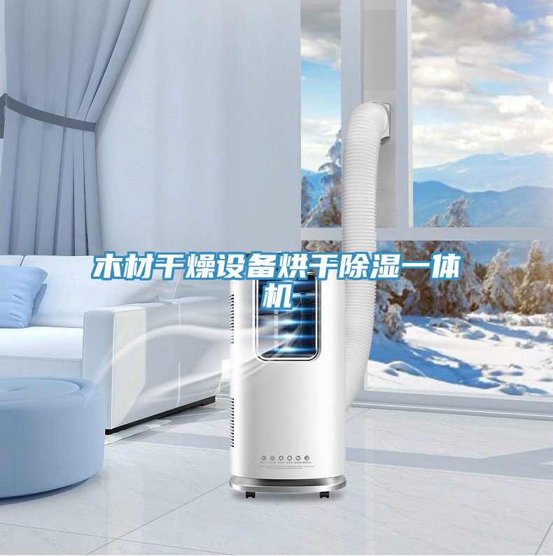 木材干燥設(shè)備烘干除濕一體機