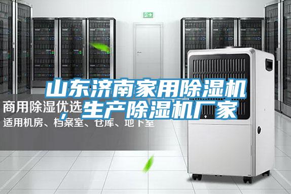 山東濟南家用除濕機,生產除濕機廠家