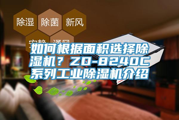 如何根據(jù)面積選擇除濕機(jī)?ZD-8240C系列工業(yè)除濕機(jī)介紹