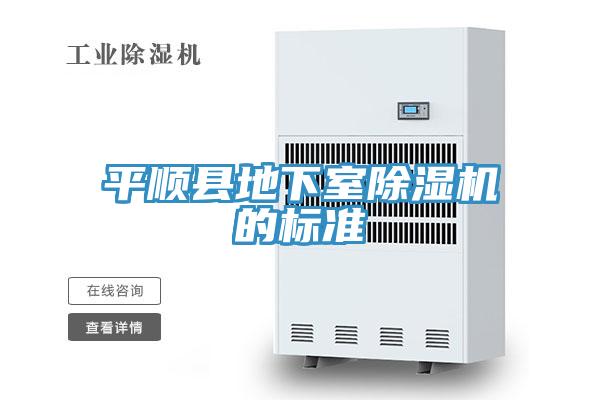 平順縣地下室除濕機的標準
