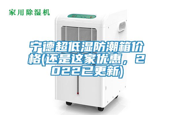 寧德超低濕防潮箱價格(還是這家優惠,2022已更新)