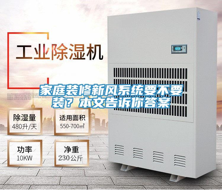 家庭裝修新風系統要不要裝?本文告訴你答案