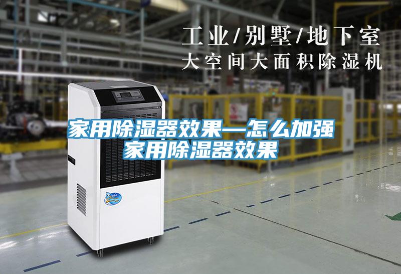 家用除濕器效果—怎么加強家用除濕器效果