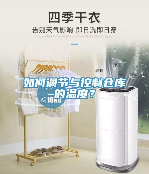 如何調節與控制倉庫的溫度?