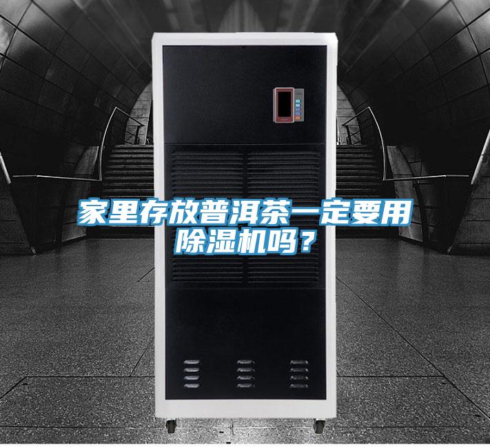 家里存放普洱茶一定要用除濕機嗎？