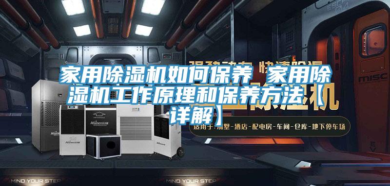 家用除濕機如何保養 家用除濕機工作原理和保養方法【詳解】