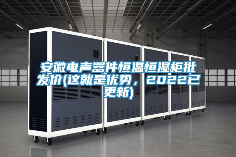 安徽電聲器件恒溫恒濕柜批發價(這就是優勢,2022已更新)