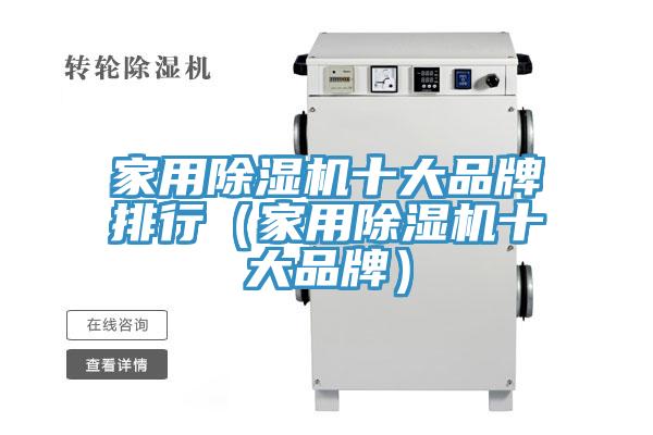 家用除濕機十大品牌排行(家用除濕機十大品牌)