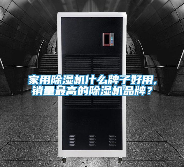 家用除濕機(jī)什么牌子好用,銷量最高的除濕機(jī)品牌?