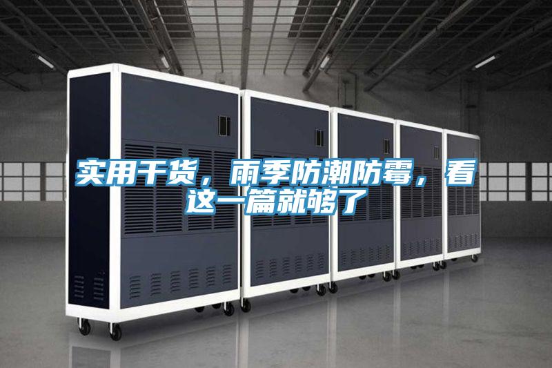 實(shí)用干貨,雨季防潮防霉,看這一篇就夠了