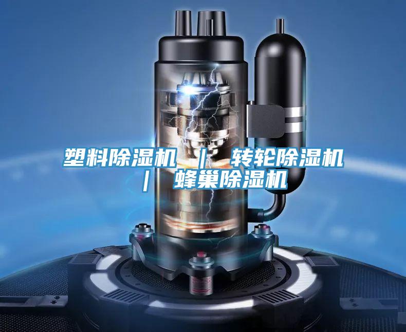 塑料除濕機 | 轉輪除濕機 | 蜂巢除濕機