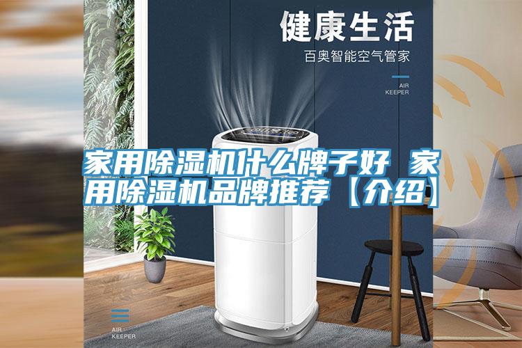 家用除濕機(jī)什么牌子好 家用除濕機(jī)品牌推薦【介紹】