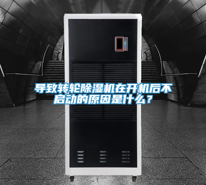 導(dǎo)致轉(zhuǎn)輪除濕機(jī)在開機(jī)后不啟動(dòng)的原因是什么?