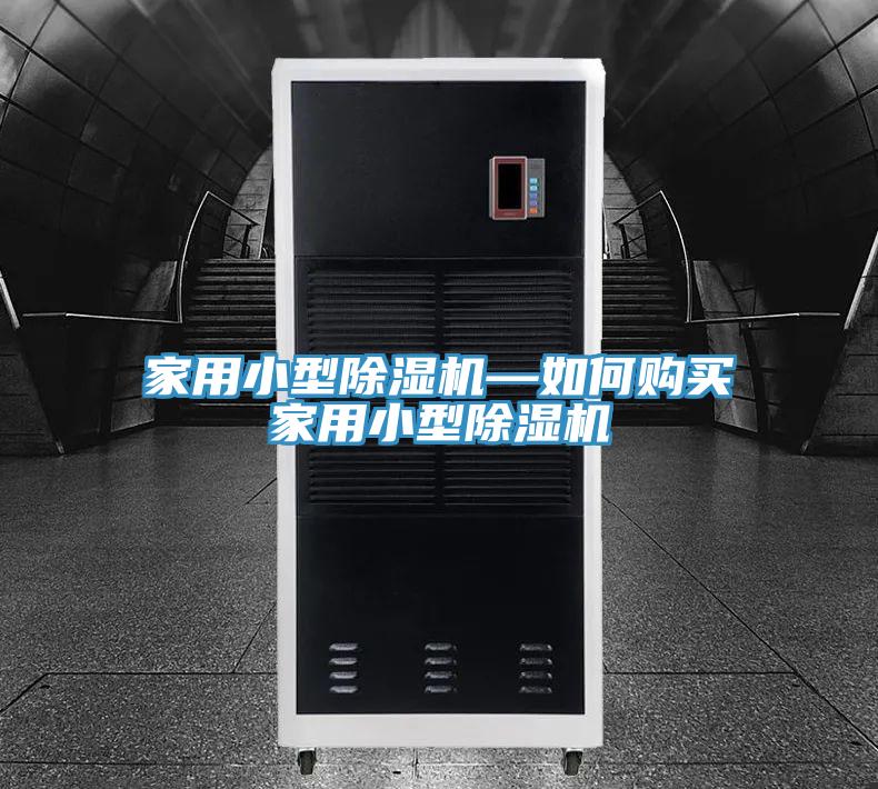 家用小型除濕機—如何購買家用小型除濕機