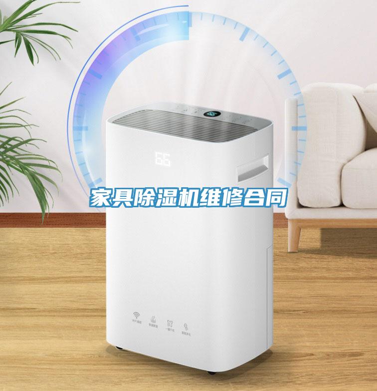 家具除濕機維修合同