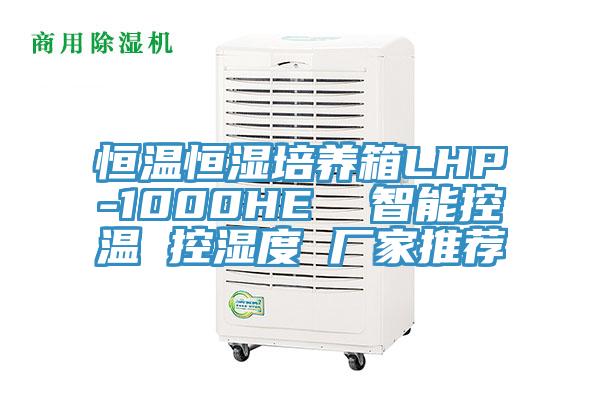 恒溫恒濕培養箱LHP-1000HE  智能控溫 控濕度 廠家推薦