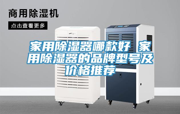 家用除濕器哪款好 家用除濕器的品牌型號及價格推薦